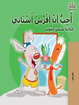cover image of أُحِبُّ أنْ أفْرُشَ أَسْنَاِني (Arabic Only)